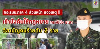 กอ.รมน.ภาค 4 ส่วนหน้า แจงเหตุเข้าบังคับใช้กฎหมาย กรงปินัง จ.ยะลา วิสามัญคนร้ายดับ 2 ราย