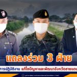 แถลงร่วม 3 ฝ่าย สรุปผลการปฏิบัติงานแก้ไขปัญหาและพัฒนาจังหวัดชายแดนภาคใต้