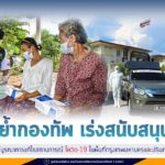 ย้ำ!! กองทัพ เร่งเข้าไปสนับสนุน ศูนย์บูรณาการแก้ไขสถานการณ์ โควิด-19 ที่จัดตั้งขึ้น เพื่อควบคุมจำกัด COVID ในพื้นที่กรุงเทพมหานครและปริมณฑล