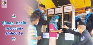 “ตู้ปันสุข…ห่วงใย แบ่งปันด้วยใจ สู้ภัยโควิด-19”