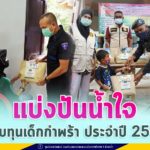 แบ่งปันน้ำใจมอบทุนเด็กกำพร้า ประจำปี 2564