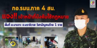 กอ.รมน.ภาค 4 ส่วนหน้า แจงเหตุบังคับใช้กฎหมายพื้นที่บาเจาะ จ.นราธิวาส วิสามัญคนร้าย 1 ราย