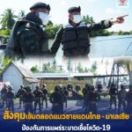 ผบ.ฉก.นราธิวาส ลาดตระเวนทางน้ำ ตรวจแนวตะเข็บชายแดนช่องทางธรรมชาติ สั่งคุมเข้มตลอดแนวชายแดนไทย- มาเลเซีย ป้องกันการแพร่ระบาดเชื้อโควิด-19