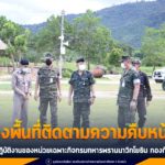 ติดตามความคืบหน้าการปฏิบัติงานของหน่วยเฉพาะกิจกรมทหารพรานนาวิกโยธิน กองทัพเรือ