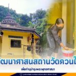 ช่วยทาสี ขนย้ายอิฐขึ้นเขาควนเพื่อปรับปรุงศาลาแปดเหลี่ยม ของวัดควนใน อำเภอปะนาเระ จังหวัดปัตตานี