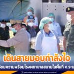 เยี่ยมให้กำลังใจเจ้าหน้าที่ทุกภาคส่วน ในความร่วมมือทุกช่องทาง ฝ่าฟันวิกฤติโควิด -19 ทหารเป็นที่พึ่งของประชาชนในทุกโอกาส