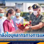 แม่ทัพภาคที่ 4 ให้กำลังใจบุคลากรทางการแพทย์ ตรวจเยี่ยมโรงพยาบาลสนาม มั่นใจ การทำหน้าที่ และความรับผิดชอบของเจ้าหน้าที่ทุกส่วน จะสามารถพาพี่น้องประชาชนผ่านพ้นวิกฤตนี้ไปด้วยกัน