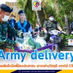 ส่งต่อความห่วงใย Army delivery บุกถึงบ้าน แจกจ่ายผลผลิตโครงการทหารพันธุ์ดี ถึงมือพี่น้องประชาชนในพื้นที่ พวกเราจะผ่านวิกฤติ covid-19 ไปด้วยกัน