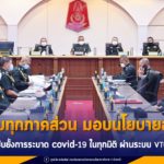 ประชุมร่วมหน่วยงานทุกภาคส่วน มอบนโยบายสำคัญ ยับยั้งการระบาดไวรัส covid -19 ในทุกมิติ ผ่านระบบ VTC