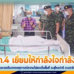 แม่ทัพภาคที่ 4 เยี่ยมให้กำลังใจกำลังพลที่ได้รับบาดเจ็บจากเหตุการณ์ความไม่สงบในพื้นที่ อำเภอสุไหงปาดี จังหวัดนราธิวาส