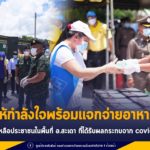 แม่ทัพภาคที่ 4 ลงพื้นที่ให้กำลังใจพร้อมแจกจ่ายอาหารปรุงสุกจากรถครัวสนามช่วยเหลือประชาชนในพื้นที่อำเภอสะเดา ที่ได้รับผลกระทบจากสถานการณ์ COVID -19