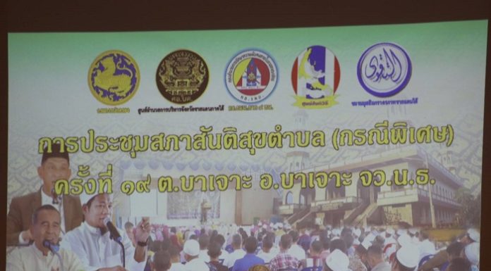 อำเภอบาเจาะ จังหวัดนราธิวาส จัดเวทีการประชุมสภาสันติสุขตำบล (กรณีพิเศษ) สร้างความเข้าใจ ร่วมหาแนวทาง สร้างสันติสุขอย่างยั่งยืน