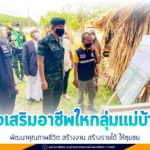 ส่งเสริมอาชีพให้กับกลุ่มแม่บ้าน พัฒนาคุณภาพชีวิต สร้างงาน สร้างรายได้ ให้ชุมชน