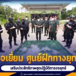 พลเอก พรศักดิ์ พูลสวัสดิ์ ผู้ช่วยผู้บัญชาการทหารบก ลงพื้นที่ตรวจเยี่ยมศูนย์ฝึกทางยุทธวิธีมอบนโยบายแก่ชุดปฏิบัติการจรยุทธ์ในพื้นที่จังหวัดชายแดนภาคใต้ (27 พฤษภาคม 2564 )