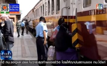 สันติสุขที่ปลายด้ามขวาน ตอน ยกระดับมาตรการรักษาความปลอดภัยรถไฟ สร้างความอุ่นใจช่วง covid-19