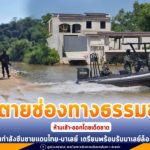 ปิดตายช่องทางธรรมชาติ ห้ามเข้า-ออกโดยเด็ดขาด เสริมกำลังซีนชายแดนไทย-มาเลย์ เตรียมพร้อมรับมาเลย์ล็อกดาวน์