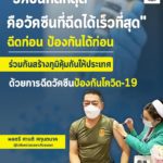 “วัคซีนที่ดีที่สุด คือวัคซีนที่ฉีดได้เร็วที่สุด”