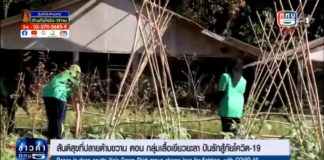 ติดตามชมรายงาน สันติสุขที่ปลายด้ามขวาน ตอน กลุ่มเสื้อเขียวยะลา ปันรักสู้ภัยโควิด-19 ออกอากาศเมื่อวันที่ 12 พฤษภาคม 2564 ช่วงข่าวภาคค่ำ เวลา 19.10 น. ทาง ททบ.5