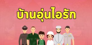 บ้านอุ่นไอรัก ช่วยสร้างชุมชนเข้มแข็ง เอาชนะยาเสพติด คืนคนดีสู่สังคม คืนความสันติสุขสู่ในชุมชน เพราะความรัก ความใส่ใจ คือสิ่งสำคัญในการป้องกันยาเสพติด