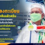 “ผมลงทะเบียน ฉีดวัคซีนแล้วครับ ตอนนี้โควิดระบาดเยอะ ผมไม่กลัวที่จะฉีดวัคซีน เพราะคนเราถ้าเมื่อถึงเวลา จะตายมันก็ต้องตาย”