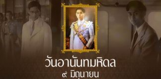 9 มิถุนายน วันอานันทมหิดล