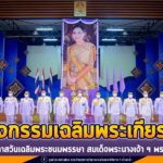 แม่ทัพภาคที่ 4 เป็นประธานจัดกิจกรรมเฉลิมพระเกียรติ เนื่องในโอกาสวันเฉลิมพระชนมพรรษา สมเด็จพระนางเจ้า ฯ พระบรมราชินี
