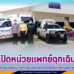 ศอชต. เปิดหน่วยแพทย์ฉุกเฉิน อำเภอหนองจิก จังหวัดปัตตานี เฉลิมพระเกียรติ สมเด็จพระนางเจ้าฯ พระบรมราชินี ยกระดับคุณภาพด้านสุขภาพประชาชนจังหวัดชายแดนภาคใต้