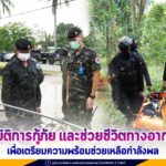 ฝึกปฏิบัติการกู้ภัย ช่วยชีวิตทางอากาศยาน เพื่อเตรียมความพร้อมช่วยเหลือกำลังพลที่ได้รับบาดเจ็บจากสถานการณ์ความไม่สงบในพื้นที่