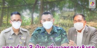 แถลงร่วม 3 ฝ่าย สรุปผลการปฏิบัติงานแก้ไขปัญหาและพัฒนาจังหวัดชายแดนภาคใต้