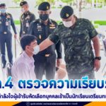 แม่ทัพภาคที่ 4 ตรวจความเรียบร้อย และให้กำลังใจผู้เข้ารับคัดเลือกบุคคลเข้าเป็นนักเรียนเตรียมทหาร ในส่วนของกองทัพบก ประจำปีการศึกษา 2564