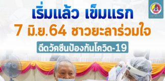 เริ่มแล้วเข็มแรก 7มิถุนายน ชาวยะลาร่วมใจ ฉีดวัคซีนป้องกันโควิด19 ยะลา ฉีดวัคซีนโควิดกลุ่มผู้สูงอายุและผู้ป่วย 7 โรค วันแรกคึกคัก ขณะที่ผู้ว่าฯควงผู้นำศาสนาและบุคคลสำคัญในพื้นที่เข้าร่วมฉีด ปูพรมสร้างภูมิกันหมู่ทั่วประเทศ