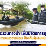 รุดลงเรือลาดตระเวนทางน้ำ สั่งคุมเข้มตามแนวชายแดน เพิ่มมาตรการควบคุมพื้นที่ ป้องกันผู้หลบหนีเข้าเมือง ในห้วงมาเลเซียสั่งล็อกดาวน์ประเทศ