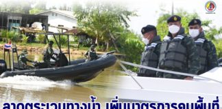 รุดลงเรือลาดตระเวนทางน้ำ สั่งคุมเข้มตามแนวชายแดน เพิ่มมาตรการควบคุมพื้นที่ ป้องกันผู้หลบหนีเข้าเมือง ในห้วงมาเลเซียสั่งล็อกดาวน์ประเทศ