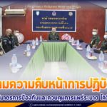 ติดตามความคืบหน้าการปฏิบัติงานของศูนย์ติดตามสถานการณ์ระดับกรมของ หน่วยเฉพาะกิจจังหวัด หน่วยเฉพาะกิจหมายเลข ให้เห็นเป็นรูปธรรมตามนโยบายของผู้บังคับบัญชา