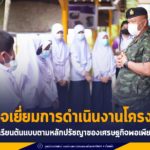 แม่ทัพภาคที่ 4 ตรวจเยี่ยม การดำเนินงานโครงการ “โรงเรียนต้นแบบตามหลักปรัชญาของเศรษฐกิจพอเพียง” ต้อนรับเปิดภาคเรียนปีการศึกษา 2564