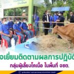 ผู้แทนพิเศษของรัฐบาล ลงพื้นที่ตรวจเยี่ยมติดตามผลการปฏิบัติงาน กลุ่มผู้เลี้ยงโคเนื้อ ในพื้นที่ จชต.