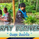 ARMY DERIVERY มีแล้วแบ่งปัน “ปันสุข ปันน้ำใจ”