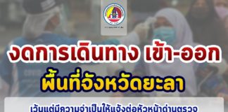 จังหวัดยะลา งดเดินทางเข้า – ออกจังหวัด (ล็อคดาวน์) อีกรอบ มีผลตั้งแต่ 15 มิ.ย. ถึงวันที่ 7 ก.ค 64