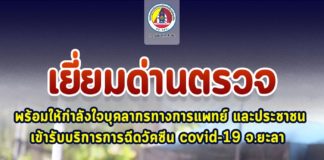 แม่ทัพภาคที่ 4 เดินสายเยี่ยมให้กำลังใจเจ้าหน้าที่ด่านตรวจ จุดคัดกรอง พร้อมเป็นกำลังใจให้บุคลากรทางการแพทย์ ตลอดจนพี่น้องประชาชนเข้ารับบริการการฉีดวัคซีน covid-19 ในพื้นที่จังหวัดยะลา