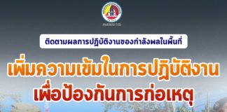 ติดตามผลการปฏิบัติงานของกำลังพลในพื้นที่อำเภอเทพา จังหวัดสงขลา เน้นย้ำเพิ่มความเข้มในการปฏิบัติงานเพื่อป้องกันการก่อเหตุ
