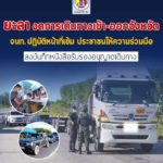 ยะลา งดการเดินทางเข้า-ออกจังหวัด เจ้าหน้าที่ปฏิบัติหน้าที่เข้ม ประชาชนให้ความร่วมมือ ลงบันทึกหนังสือรับรองอนุญาตเดินทาง