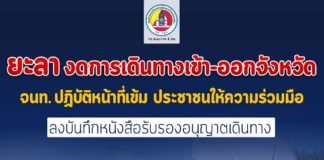 ยะลา งดการเดินทางเข้า-ออกจังหวัด เจ้าหน้าที่ปฏิบัติหน้าที่เข้ม ประชาชนให้ความร่วมมือ ลงบันทึกหนังสือรับรองอนุญาตเดินทาง