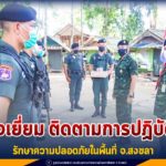 ตรวจเยี่ยม พร้อมติดตามการปฏิบัติงานรักษาความปลอดภัยในพื้นที่ จ.สงขลา