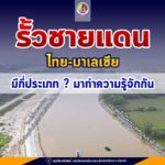 รั้วชายแดนไทย – มาเลเซีย เป็นแบบไหน ทำไมต้องมี สำคัญอย่างไร ? เรามีคำตอบ
