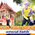 จิตอาสา พัฒนาวัดเวฬุวัน เราทำความดี ด้วยหัวใจ