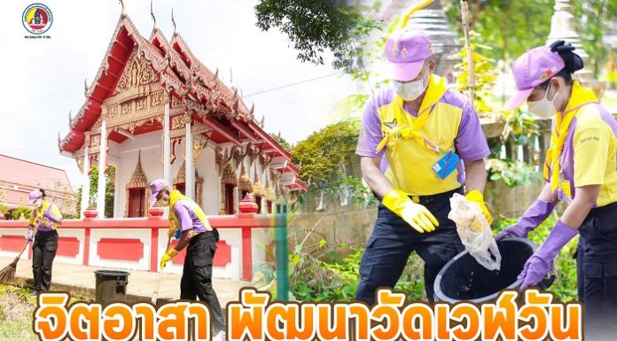 จิตอาสา พัฒนาวัดเวฬุวัน เราทำความดี ด้วยหัวใจ