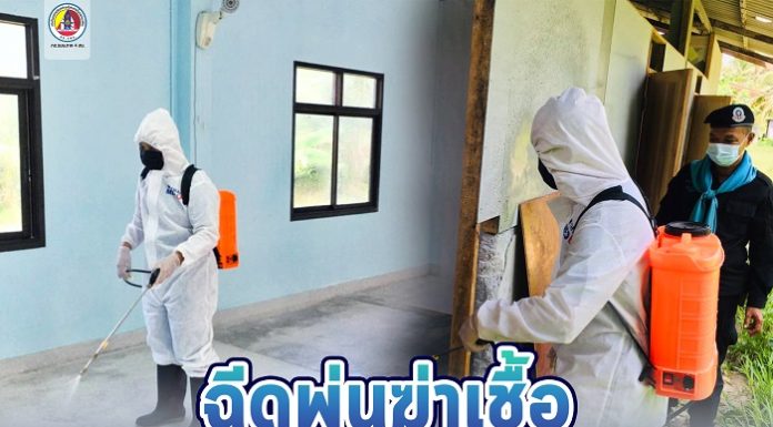 ระดมเจ้าหน้าที่ชุดปฏิบัติการฉีดพ่นฆ่าเชื้อ เตรียมสถานที่ (Local Quarantine) ระดับตำบล ในพื้นที่ อ.ยะหริ่ง จ.ปัตตานี
