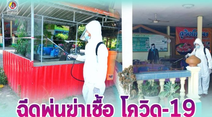 ฉีดพ่นฆ่าเชื้อไวรัส โควิด-19 ให้กับแหล่งชุมชนในพื้นที่ อ.มายอ จ.ปัตตานี