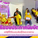 ศูนย์สันติวิธี จัดพิธีมอบประกาศนียบัตรแก่ผู้ที่ได้รับมอบพันธุ์ไก่พระราชทาน เบื้องหน้าพระบรมฉายาลักษณ์ สมเด็จพระกนิษฐาธิราชเจ้า กรมสมเด็จพระเทพรัตนราชสุดาฯ สยามบรมราชกุมารี ให้กับ ศูนย์ประชาชนพันธุ์ดีอำเภอสายบุรี, อำเภอกะพ้อ และบุคลากรทางการศึกษาจากโรงเรียนบ้านราวอ อ.ปะนาเระ จ.ปัตตานี