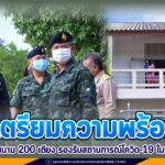เตรียมความพร้อม เสริมเตียงสนาม 200 เตียง รองรับสถานการณ์การแพร่ระบาดของเชื้อโควิด-19 ในพื้นที่สงขลา